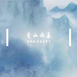 青山雨暮