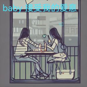 baby 接受我的爱意