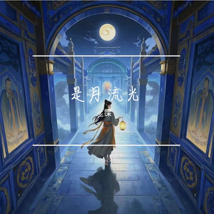 是月流光