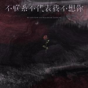 不联系不代表就不想你 (Cover 大众哥)