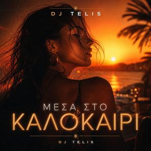 ΜΕΣΑ ΣΤΟ ΚΑΛΟΚΑΙΡΙ (Afro Extended)