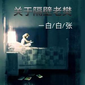 白白张-关于孤独我想说的话