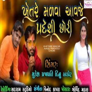 Khetare Malva Aavje Pardeshi Chhori