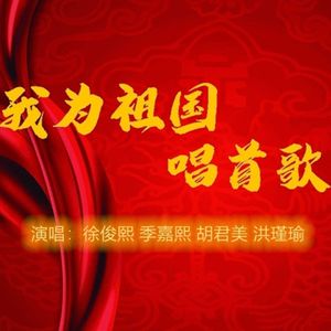 我为祖国唱首歌