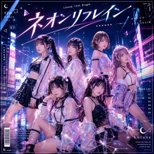 ネオンリフレイン
