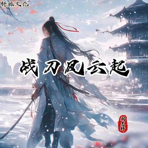 战刀风云起