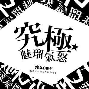究極☆魅瑠氣怒 あるてぃめっとみるきど