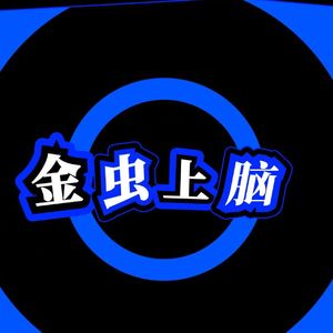 金虫上脑（Daily天利 Remix）