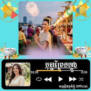 ថ្ងៃចូលឆ្មាំថ្មី_ បុប្ផាព្រែកហ្លួង