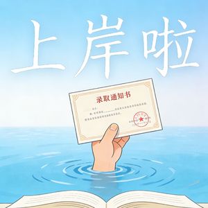 上岸（英文版 百万奖金AI音乐创作大赛 主题二）