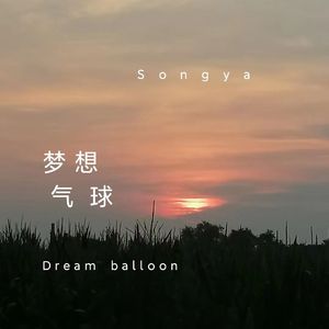 梦想气球