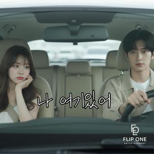 나 여기있어 (소혜,수호)