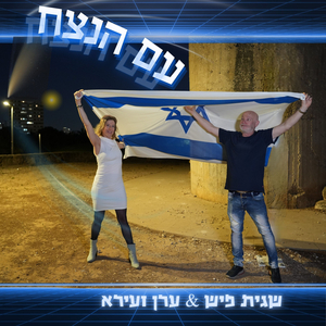 עם הנצח