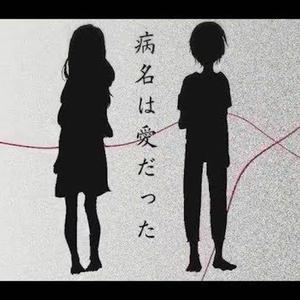 病名は愛だった（翻自 鏡音リン）