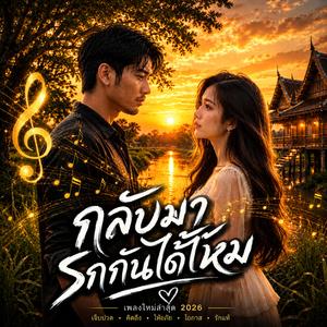 กลับมารักกันได้ไหม, คำปลอบใจของหัวใจ, ถ้าย้อนเวลากลับไปได้, หวังทั้งที่ไม่มีหวัง