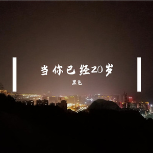 当你已经20岁