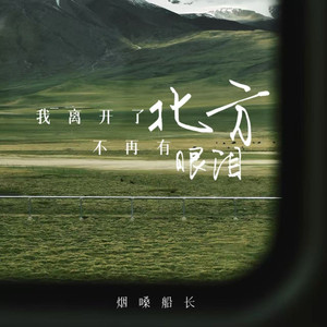 我离开了北方不再有眼泪 (伴奏)