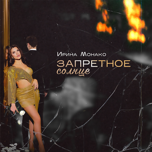 Запретное солнце