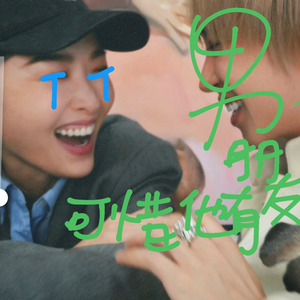 可惜他有女朋友