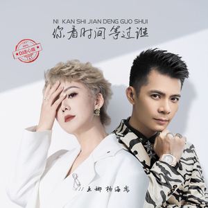 你看时间等过谁 (走心版DJ)
