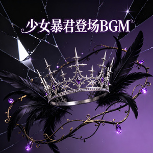 少女暴君登场BGM