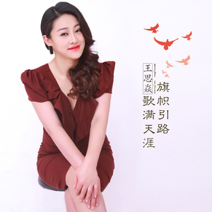 旗帜引路歌满天涯