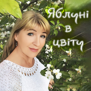 Яблуні в цвіту