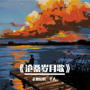 《沧桑岁月歌》