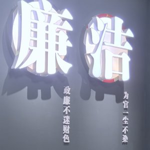 清廉在阳光下蔓延