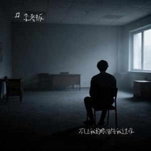 不让我的眼泪陪我过夜 (Cover 半吨兄弟)