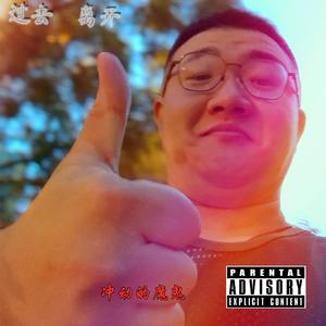 过去(prod.金桔0RANG3)