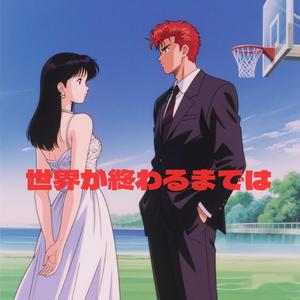 世界が終わるまでは（晴子はるこ）