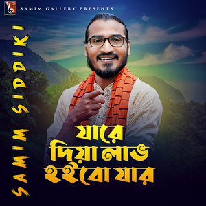 যারে দিয়া লাভ হইবো যার