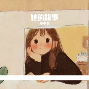她的故事