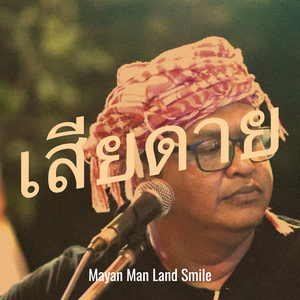 เสียดาย