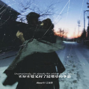 不知不觉又到了最寒冷的季节