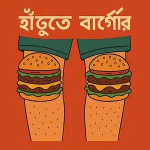 হাঁটুতে বার্গার