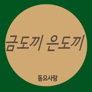 금도끼 은도끼