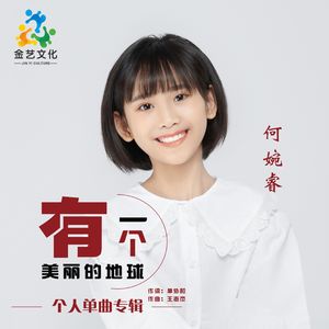 有一个美丽的地球