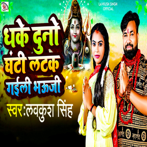 Dhake Dono Ghanti Latak Goili Bhauji