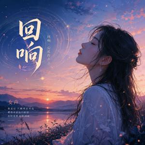 回响