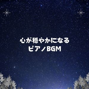 夜空に浮かぶ夢の音色 (Electric Piano ver.)