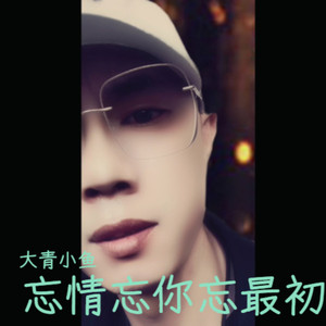 忘情忘你忘最初