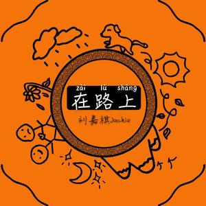 在路上