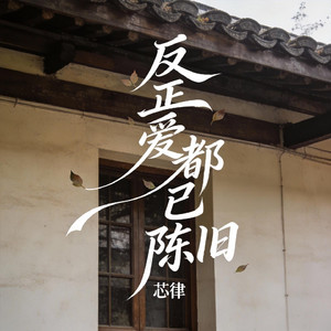反正爱都已陈旧