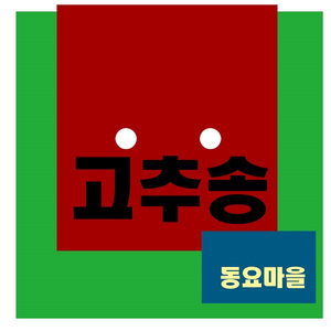 고추송