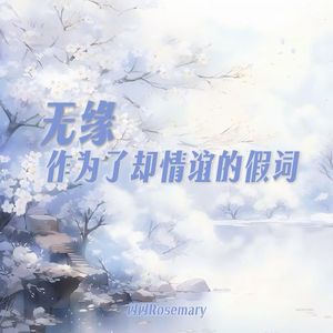 无缘作为了却情谊的假词