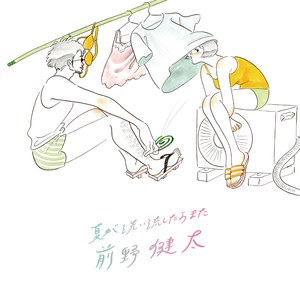 夏が洗い流したらまた (Remastering)