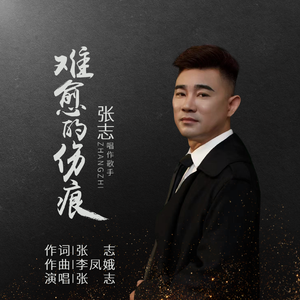 难愈的伤痕 伴奏