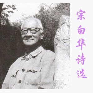 月落时(宗白华)